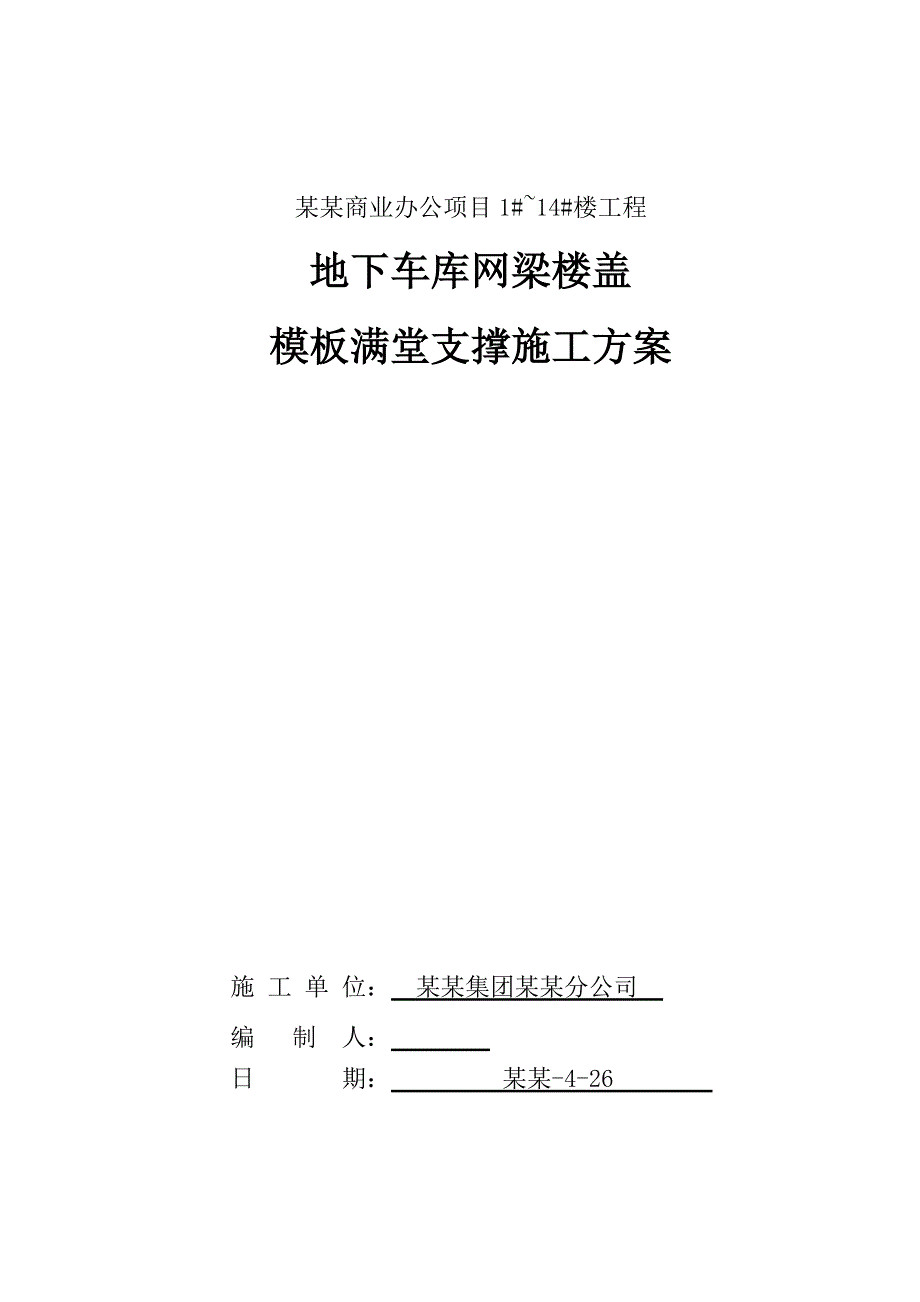 办公楼地下车库模板支撑施工方案#江苏.doc_第1页