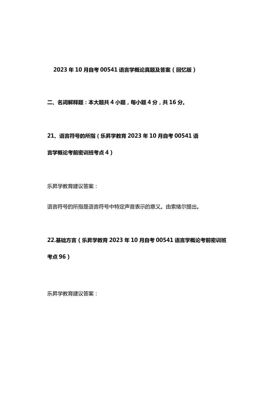 2023年10月自考00541语言学概论真题及答案（回忆版）.docx_第1页