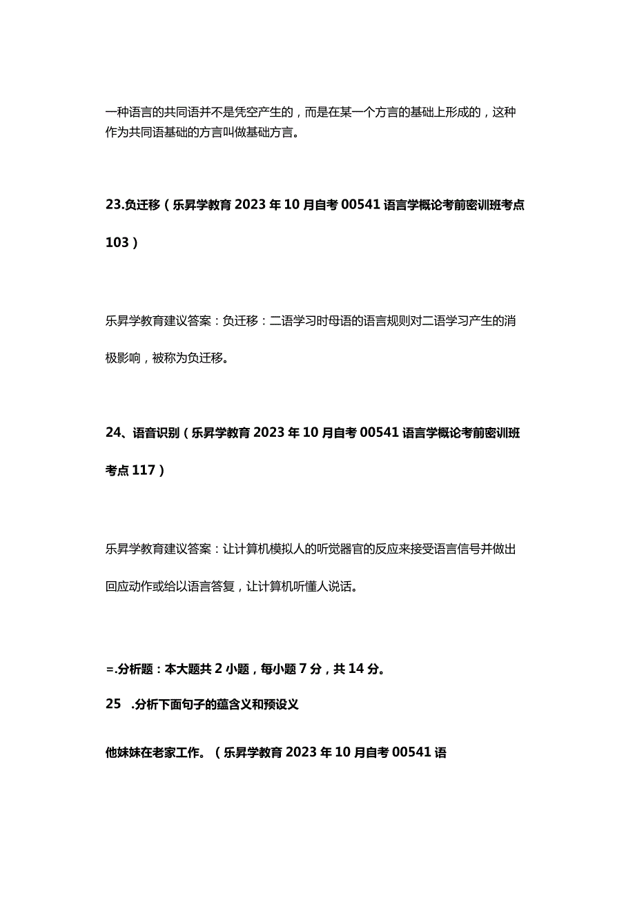 2023年10月自考00541语言学概论真题及答案（回忆版）.docx_第2页