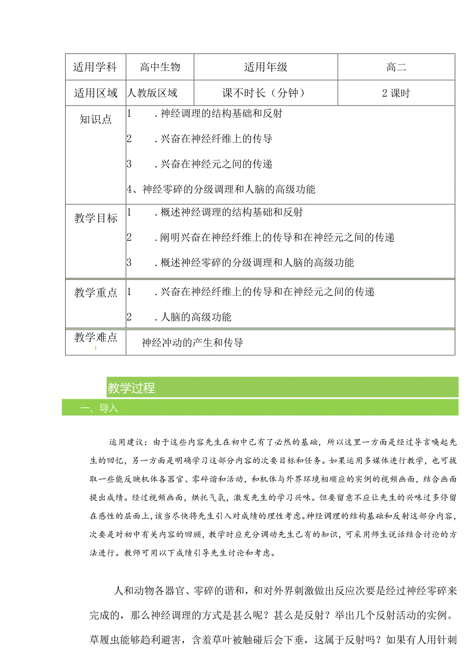 2.1经过神经零碎的调理教案-经典教学教辅文档.docx_第1页