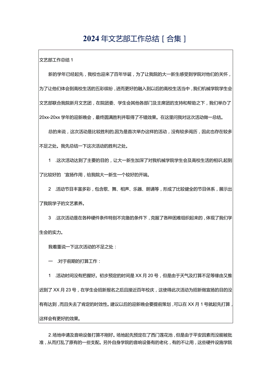 2024年文艺部工作总结[合集].docx_第1页