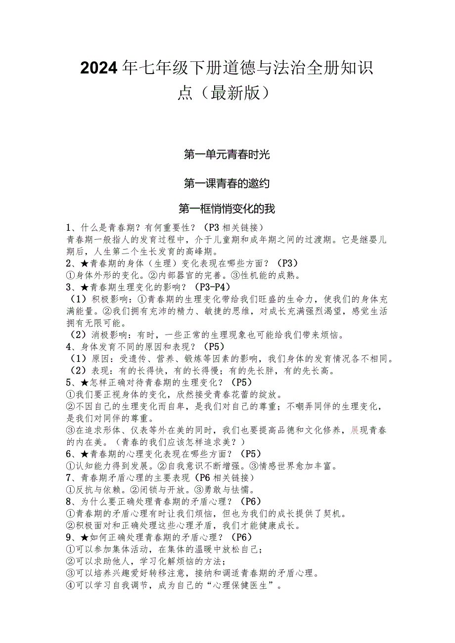 2024年七年级下册道德与法治全册知识点（最新版）.docx_第1页