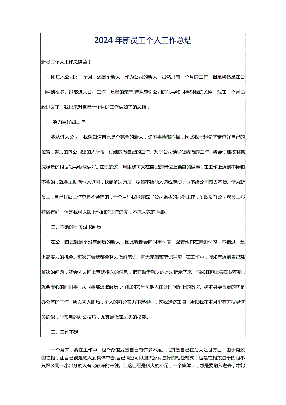 2024年新员工个人工作总结.docx_第1页