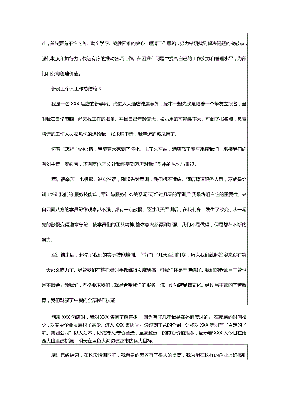 2024年新员工个人工作总结.docx_第3页