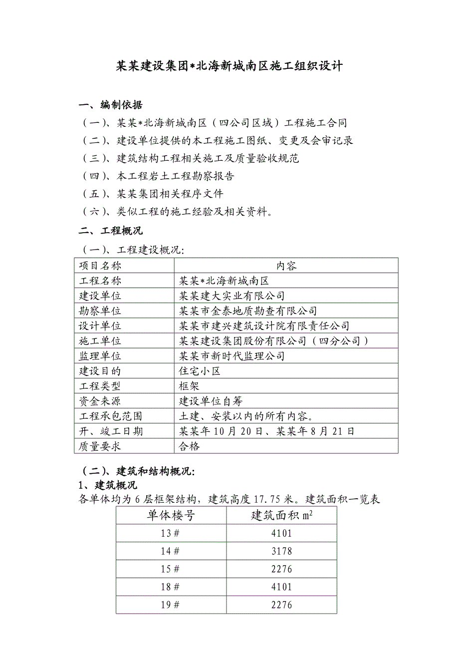 北海新城南区施工组织设计.doc_第1页