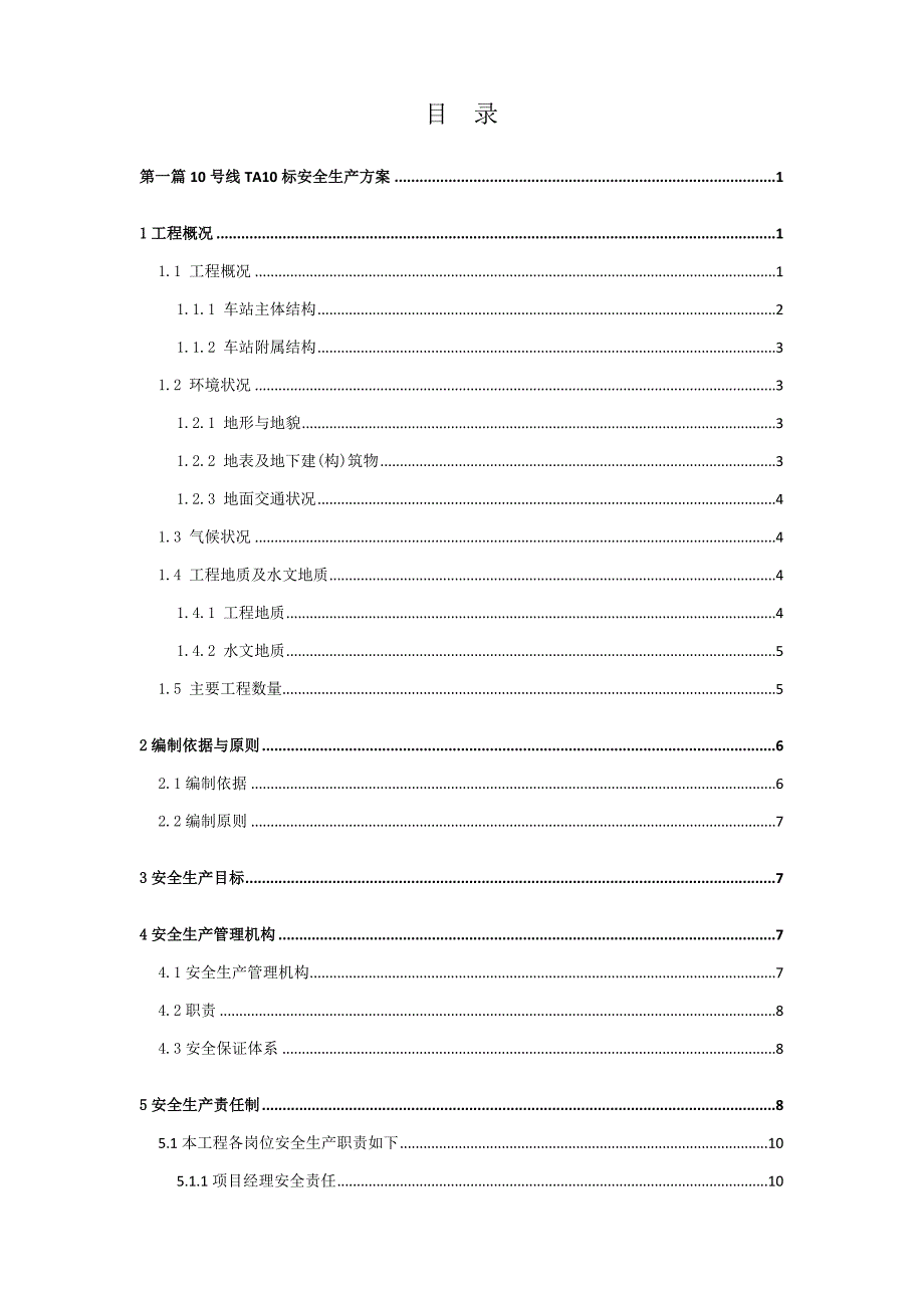 十号线TA10标安全生产文明施工方案(定稿).doc_第1页