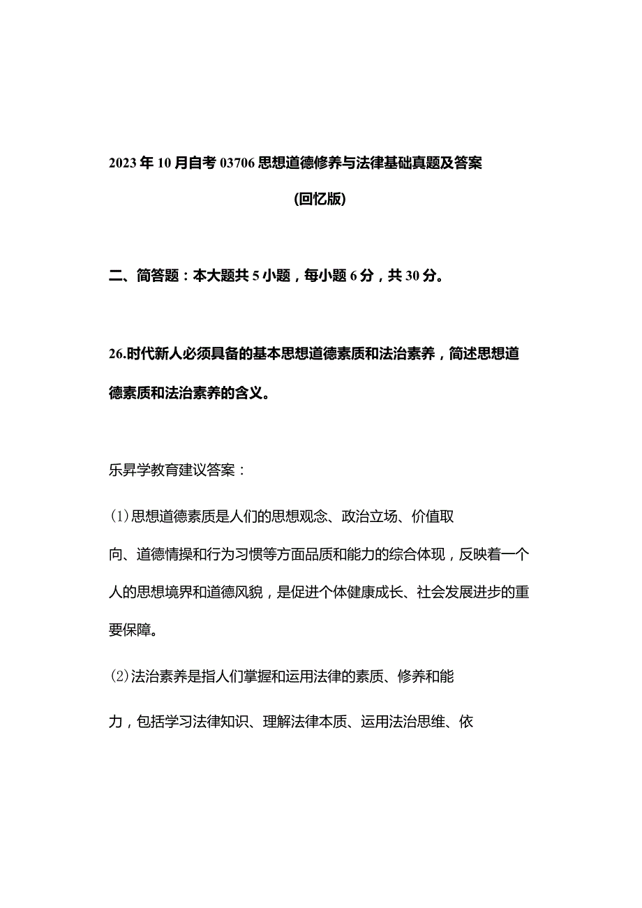 2023年10月自考03706思想道德修养与法律基础真题及答案（回忆版）.docx_第1页