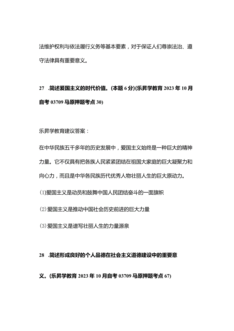 2023年10月自考03706思想道德修养与法律基础真题及答案（回忆版）.docx_第2页