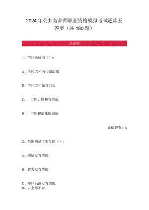 2024年公共营养师职业资格模拟考试题库及答案（共180题）.docx