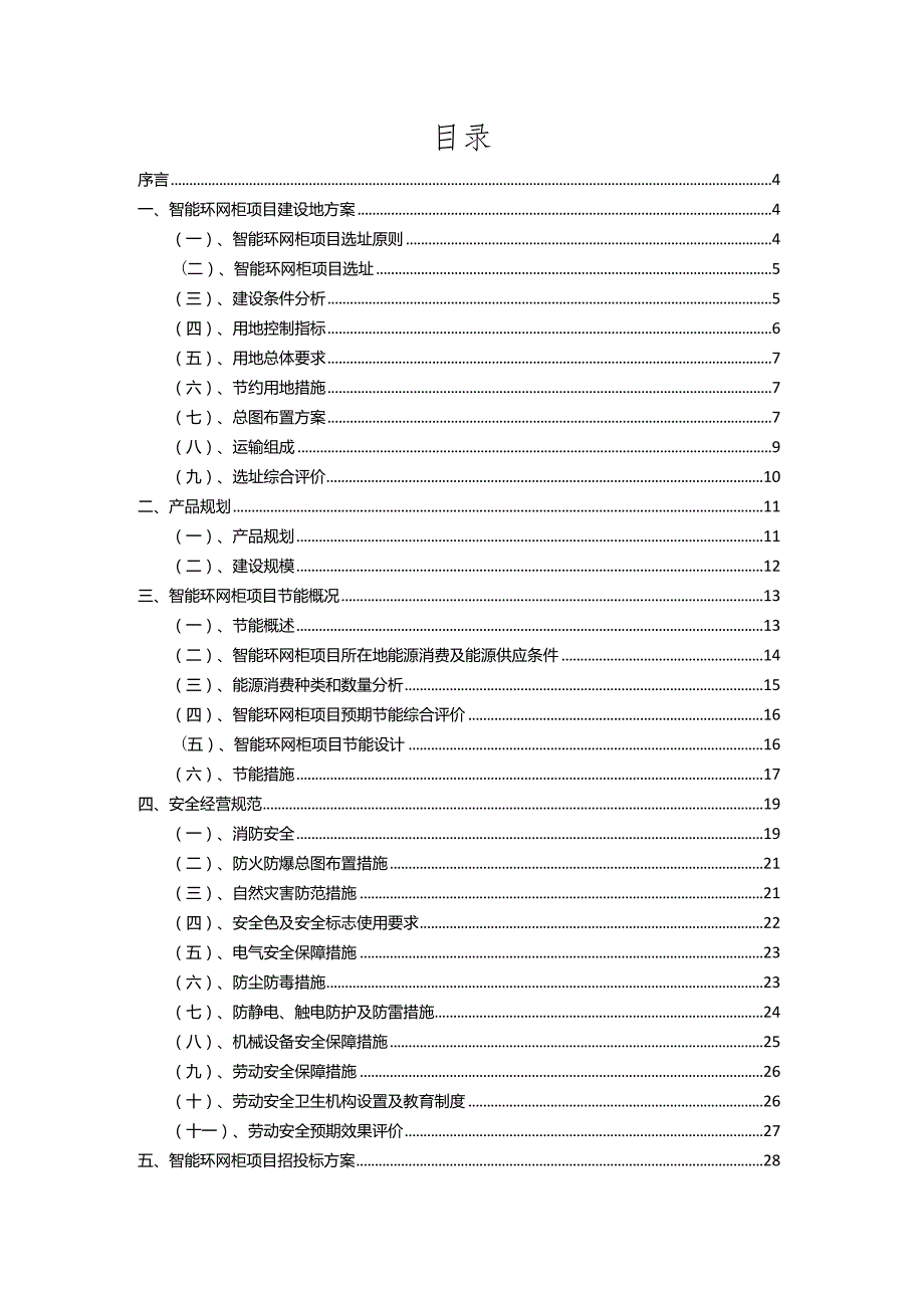 2023年智能环网柜相关项目运行指导方案.docx_第2页