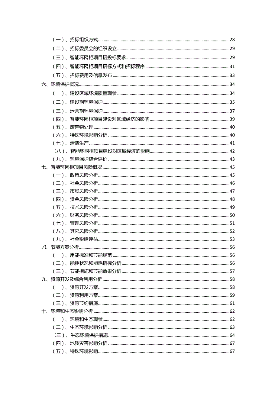 2023年智能环网柜相关项目运行指导方案.docx_第3页