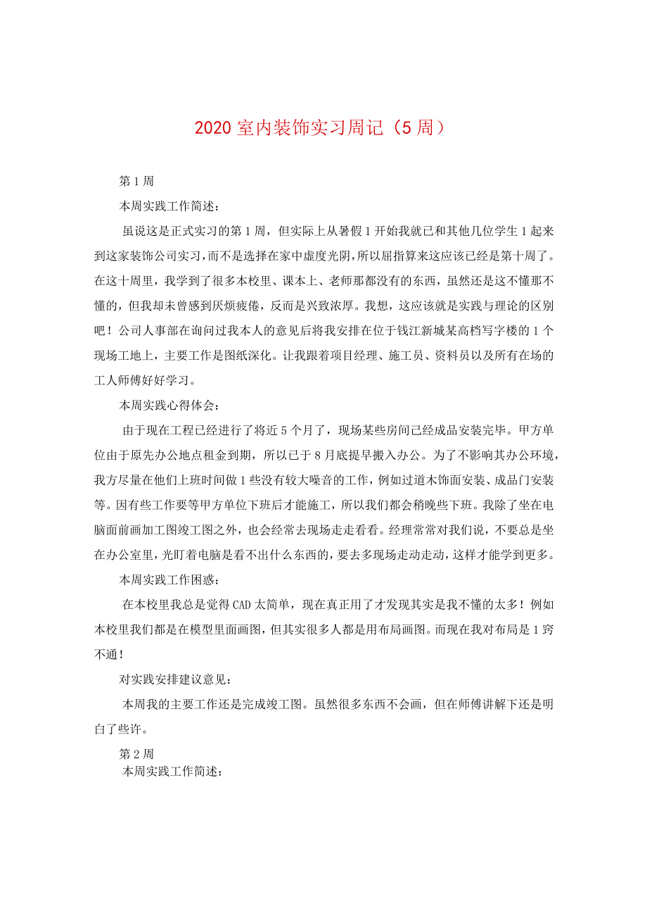 2024室内装饰实习周记（5周）.docx_第1页