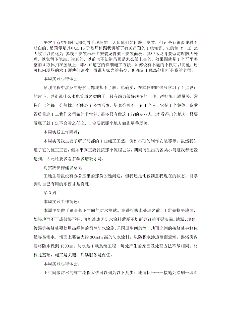 2024室内装饰实习周记（5周）.docx_第2页