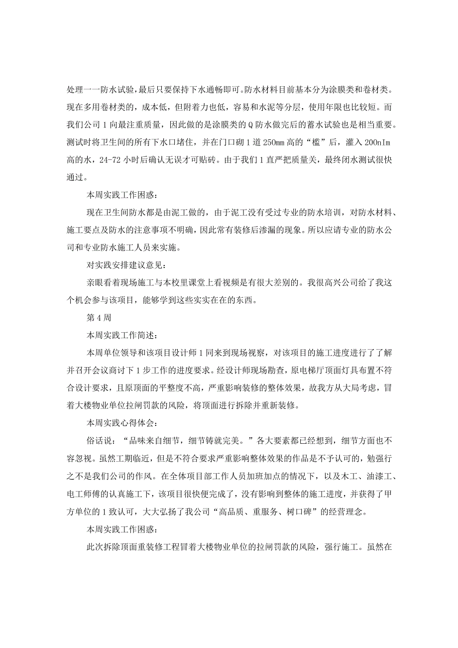 2024室内装饰实习周记（5周）.docx_第3页