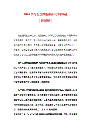 2024学习全国两会精神心得体会（最新版）.docx