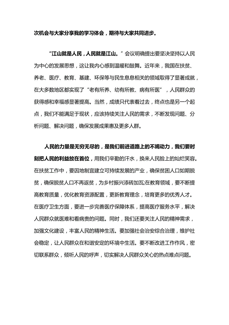 2024学习全国两会精神心得体会（最新版）.docx_第2页