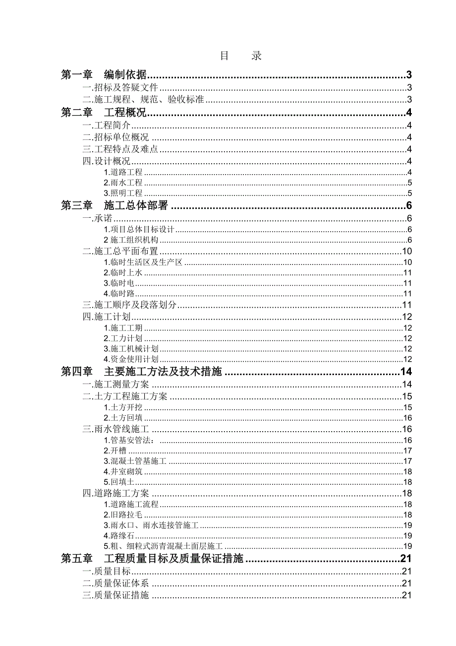 北京××园道路改造工程施工组织设计.doc_第2页