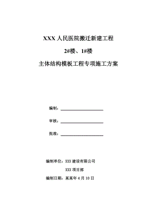 医院主体结构模板工程专项施工方案#框剪结构#配模设计#模板设计验算#模板施工工艺.doc