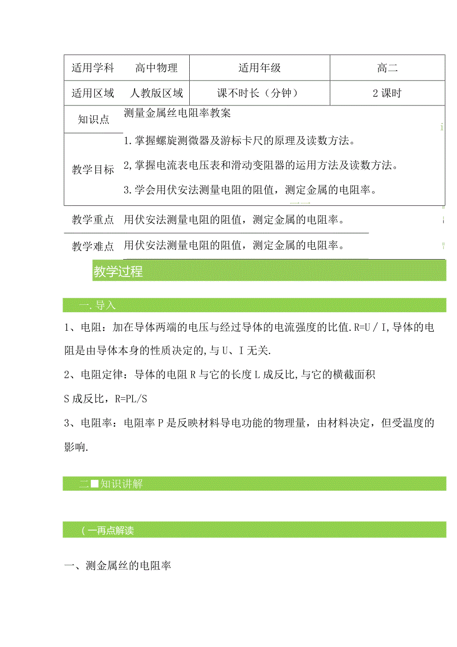 2.6测量金属丝电阻率教案-经典教学教辅文档.docx_第1页