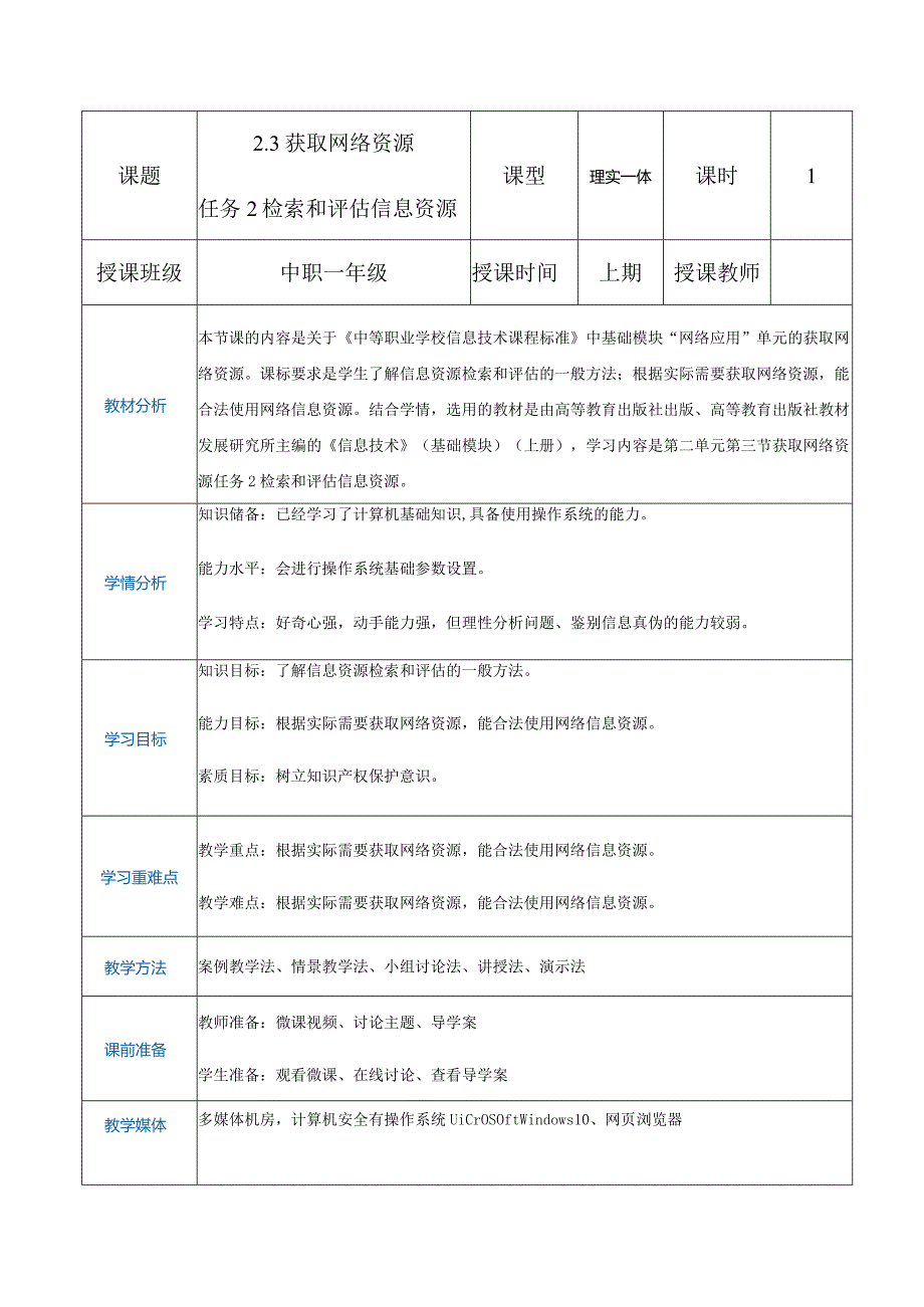 2-3-2《检索和评估信息资源》（教案）高教版信息技术基础模块上册.docx_第1页