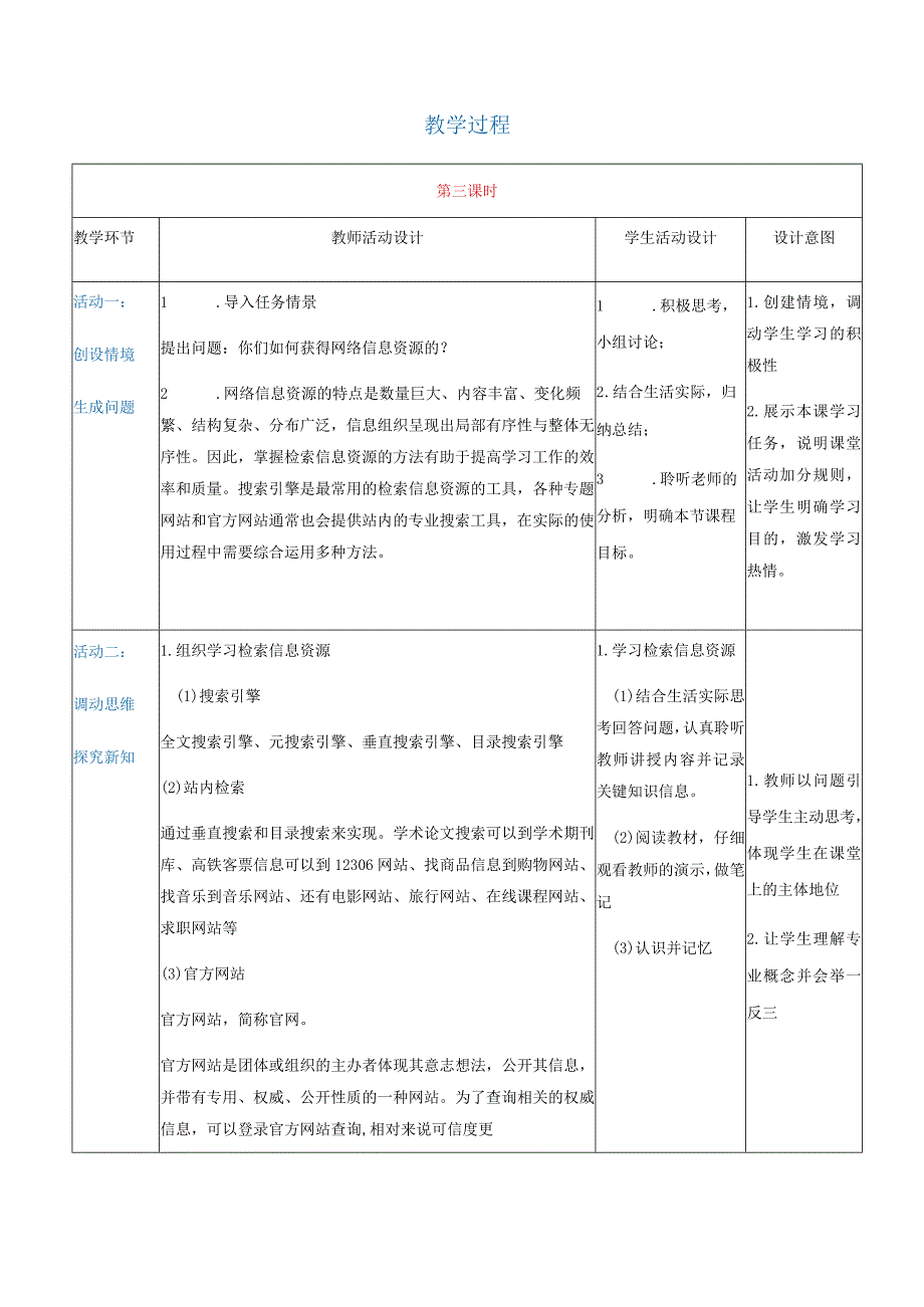 2-3-2《检索和评估信息资源》（教案）高教版信息技术基础模块上册.docx_第2页