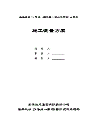 北京地铁十五号线一期06标车站及暗挖工程施工测量方案.doc