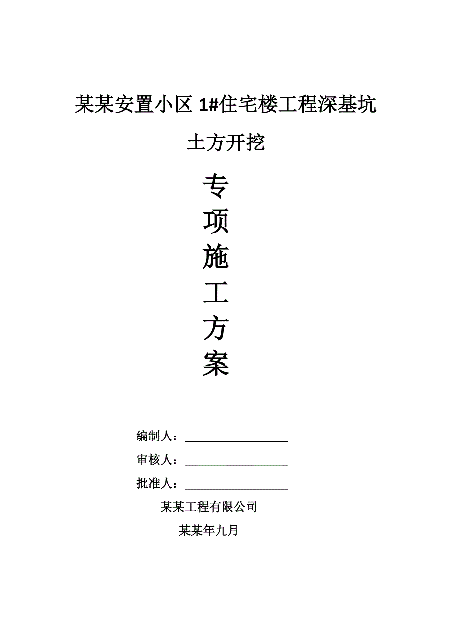 北园一社深基坑土方开挖施工方案.doc_第1页