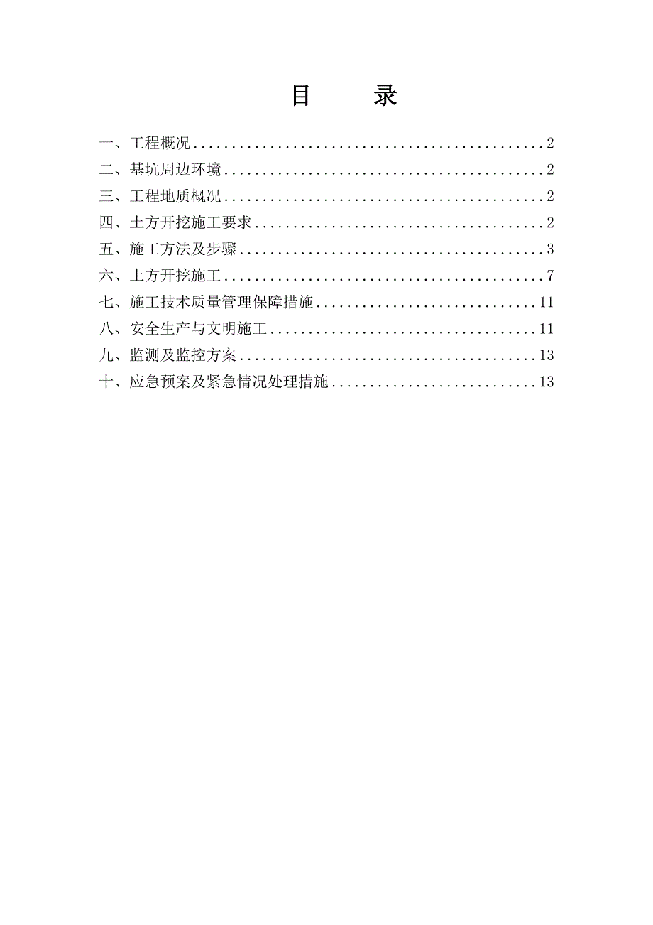 北园一社深基坑土方开挖施工方案.doc_第2页