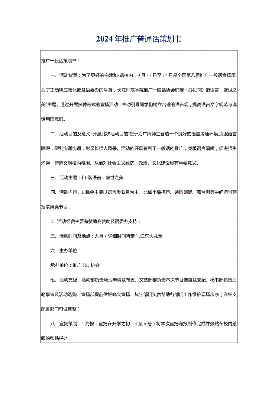 2024年推广普通话策划书.docx_第1页