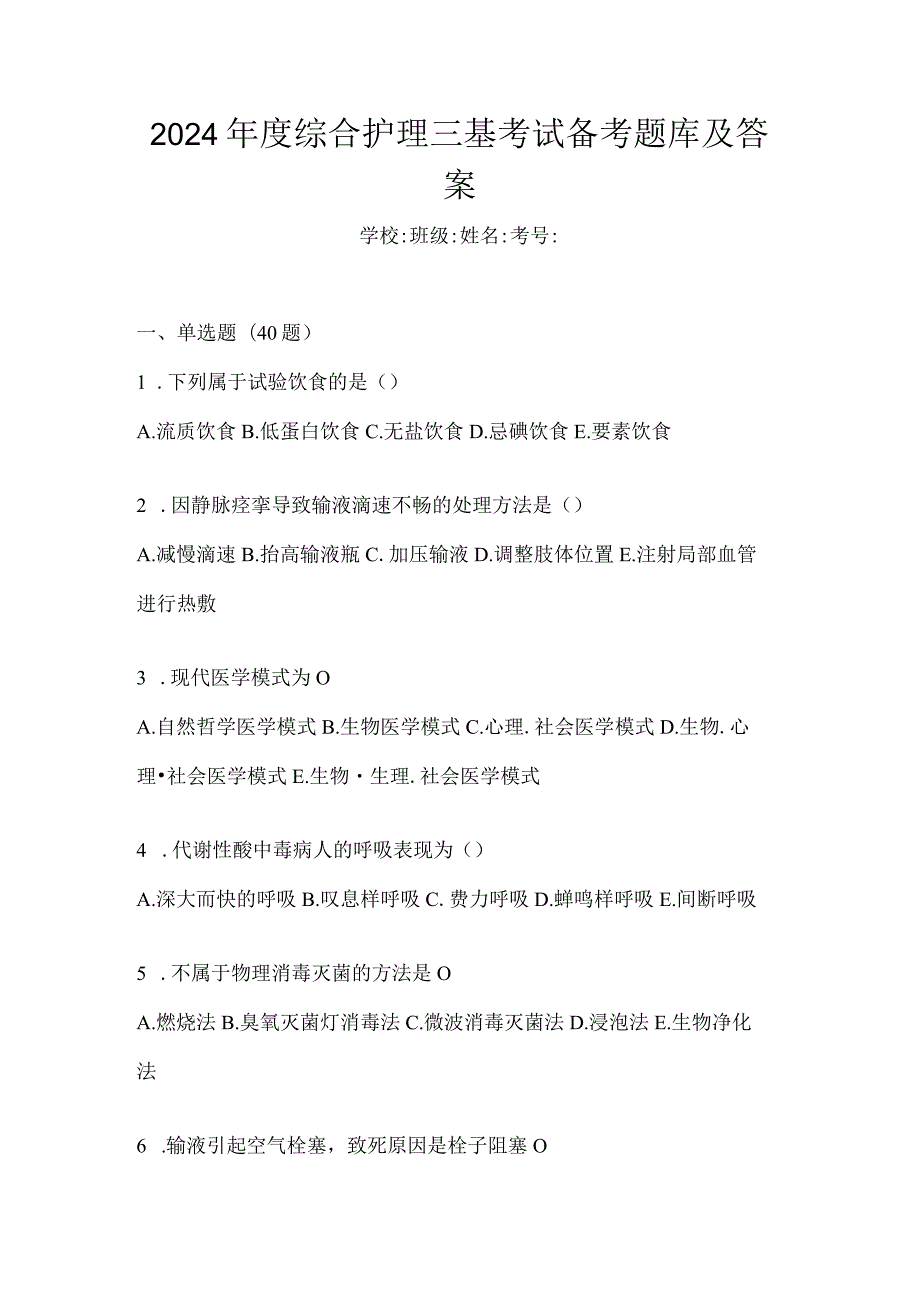 2024年度综合护理三基考试备考题库及答案.docx_第1页