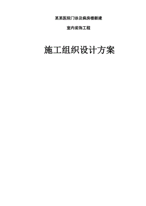 医院门诊及病房楼新建施工组织设计.doc