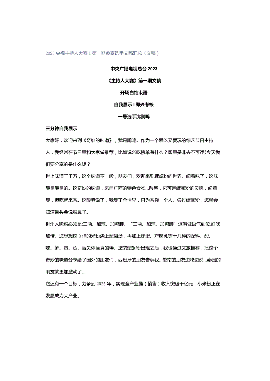 2023央视主持人大赛｜第一期参赛选手文稿汇总（文稿）.docx_第1页