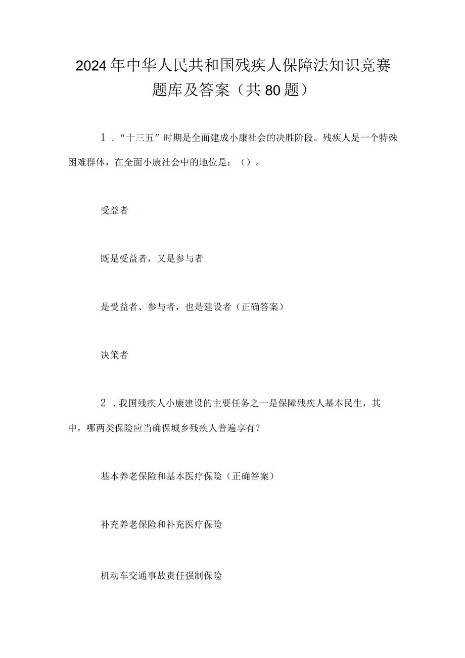 2024年中华人民共和国残疾人保障法知识竞赛题库及答案（共80题）.docx_第1页