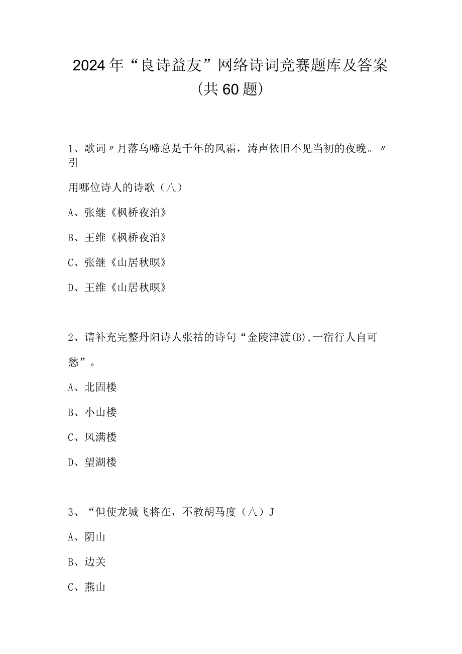 2024年“良诗益友”网络诗词竞赛题库及答案（共60题）.docx_第1页