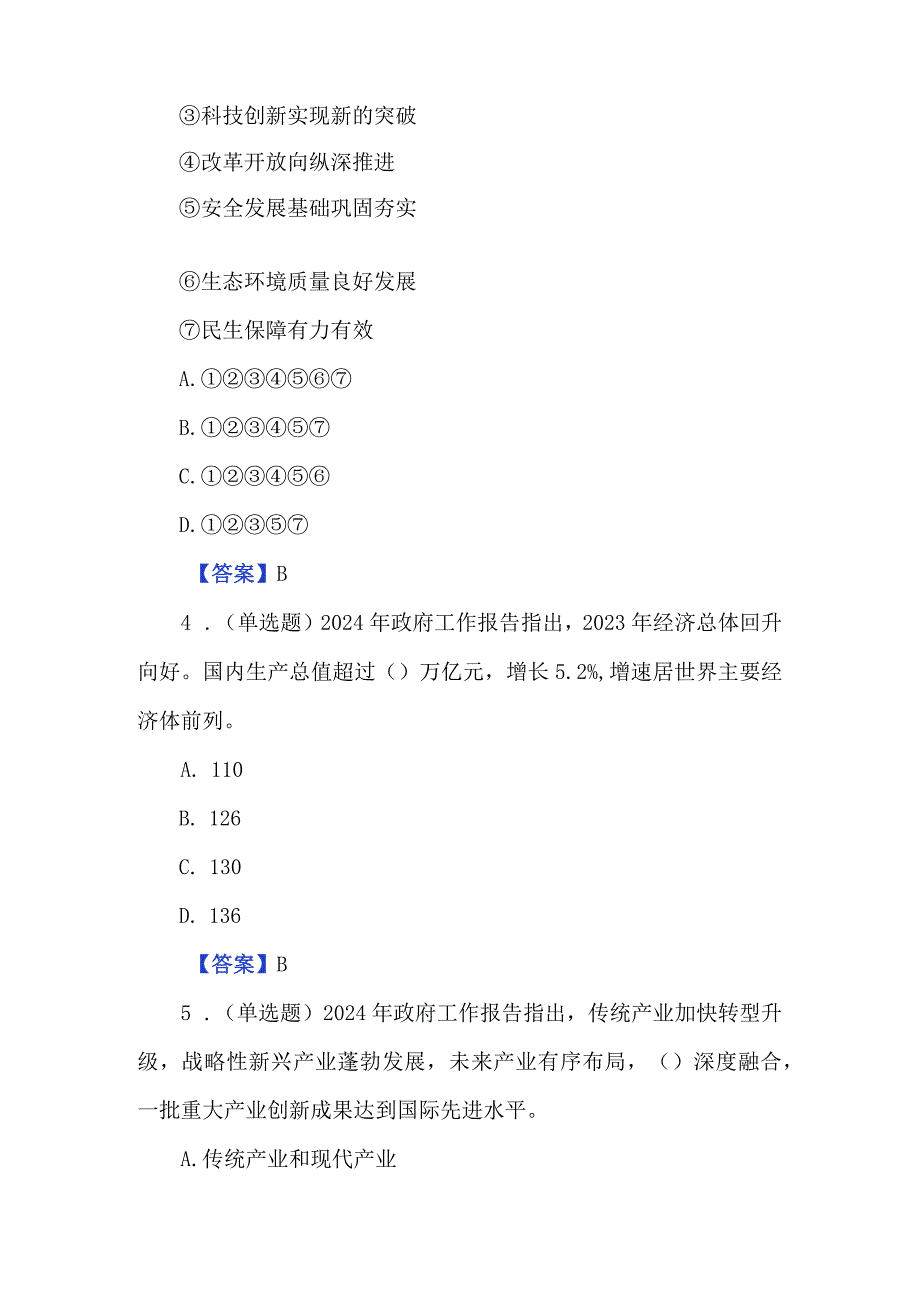 2024年政府工作报告基础知识试题及答案（100题）.docx_第2页