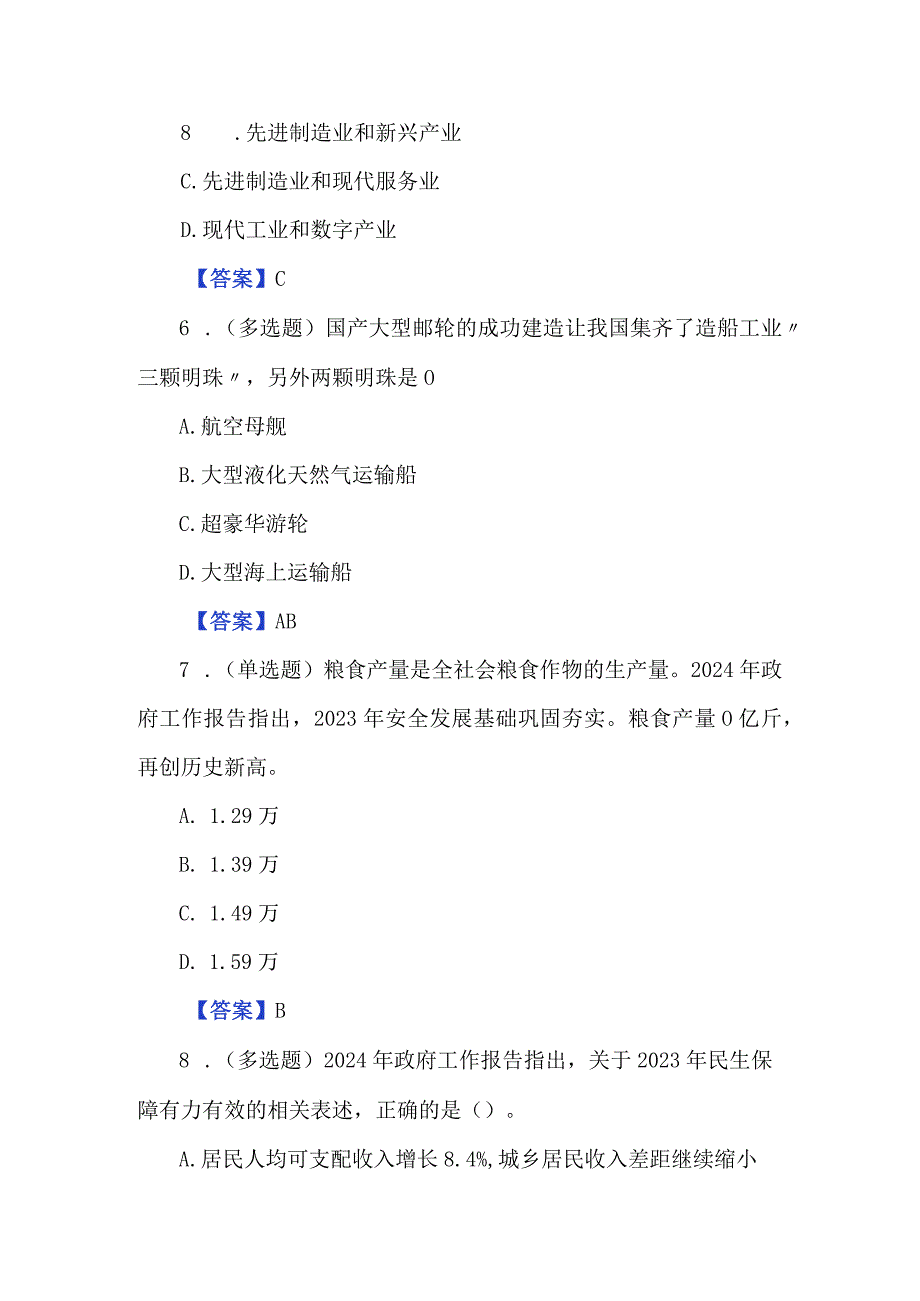 2024年政府工作报告基础知识试题及答案（100题）.docx_第3页