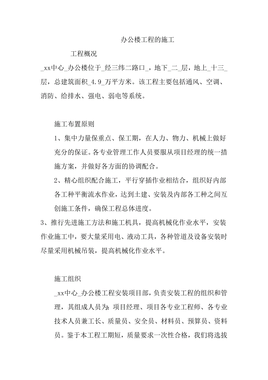 办公楼工程的施工组织设计.doc_第1页