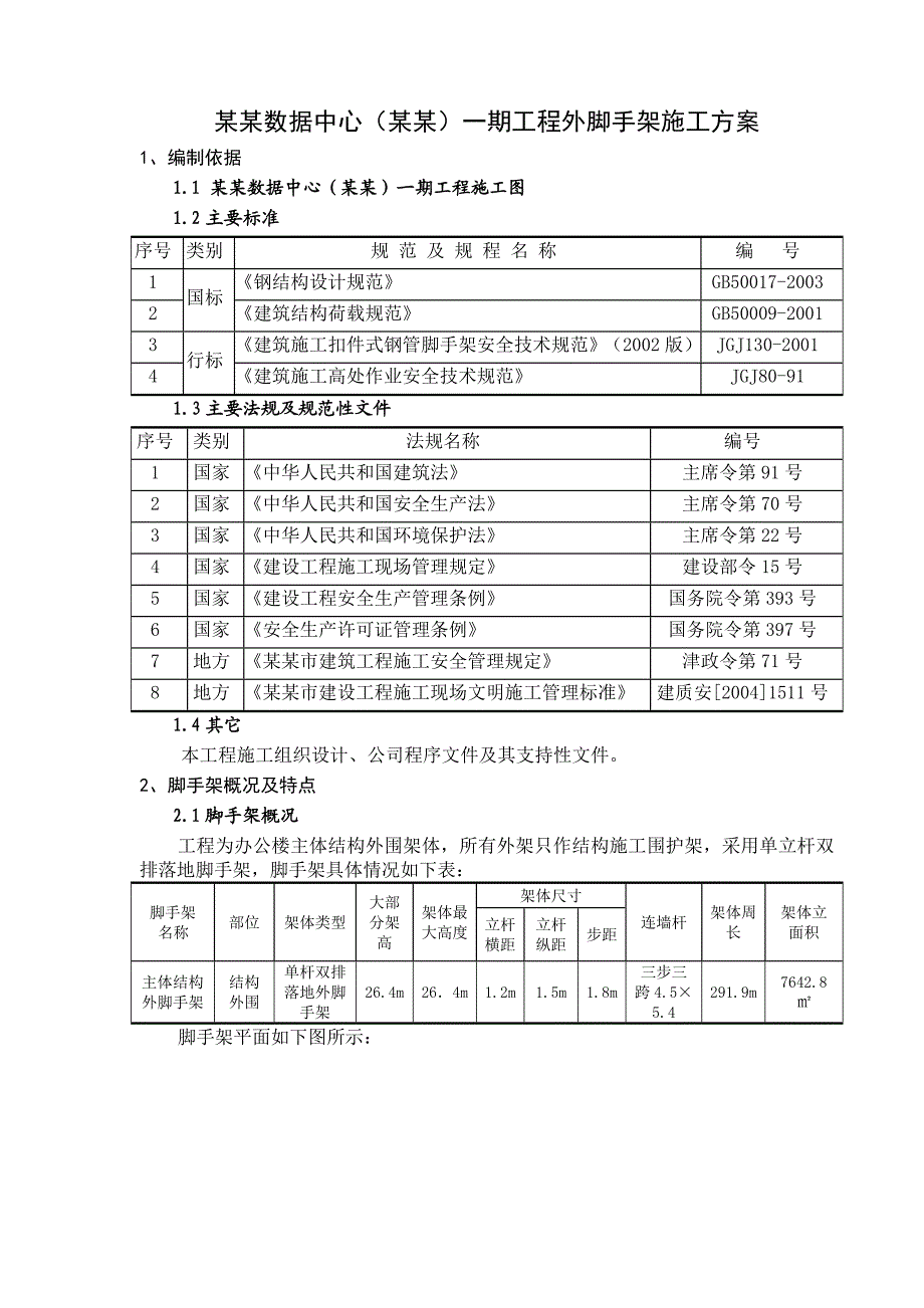 办公楼外脚手架施工方案#天津.doc_第3页