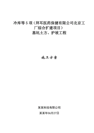 医药保健有限公司北京工 厂综合扩建项目基坑土方、护坡工程施工方案.doc