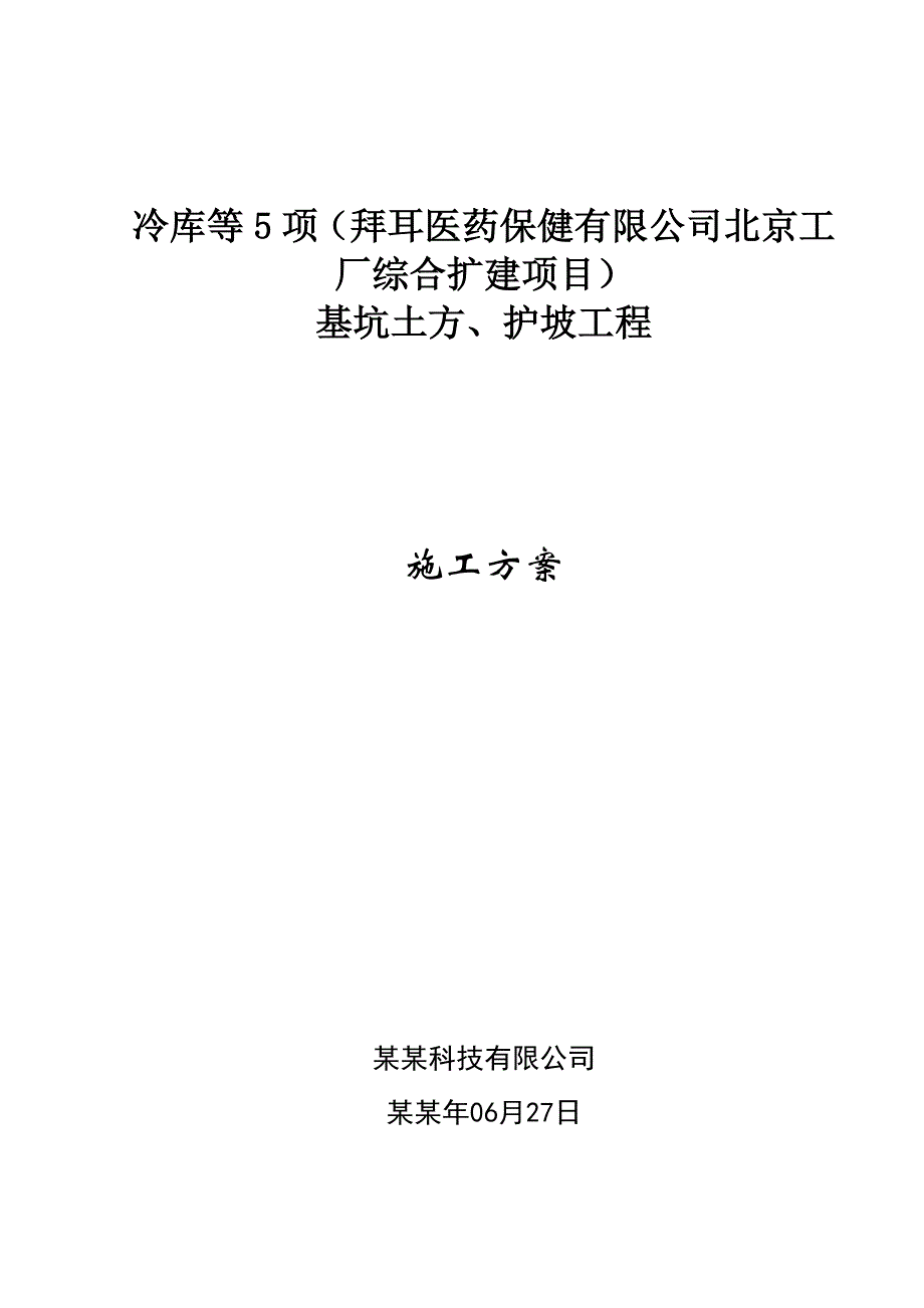 医药保健有限公司北京工 厂综合扩建项目基坑土方、护坡工程施工方案.doc_第1页