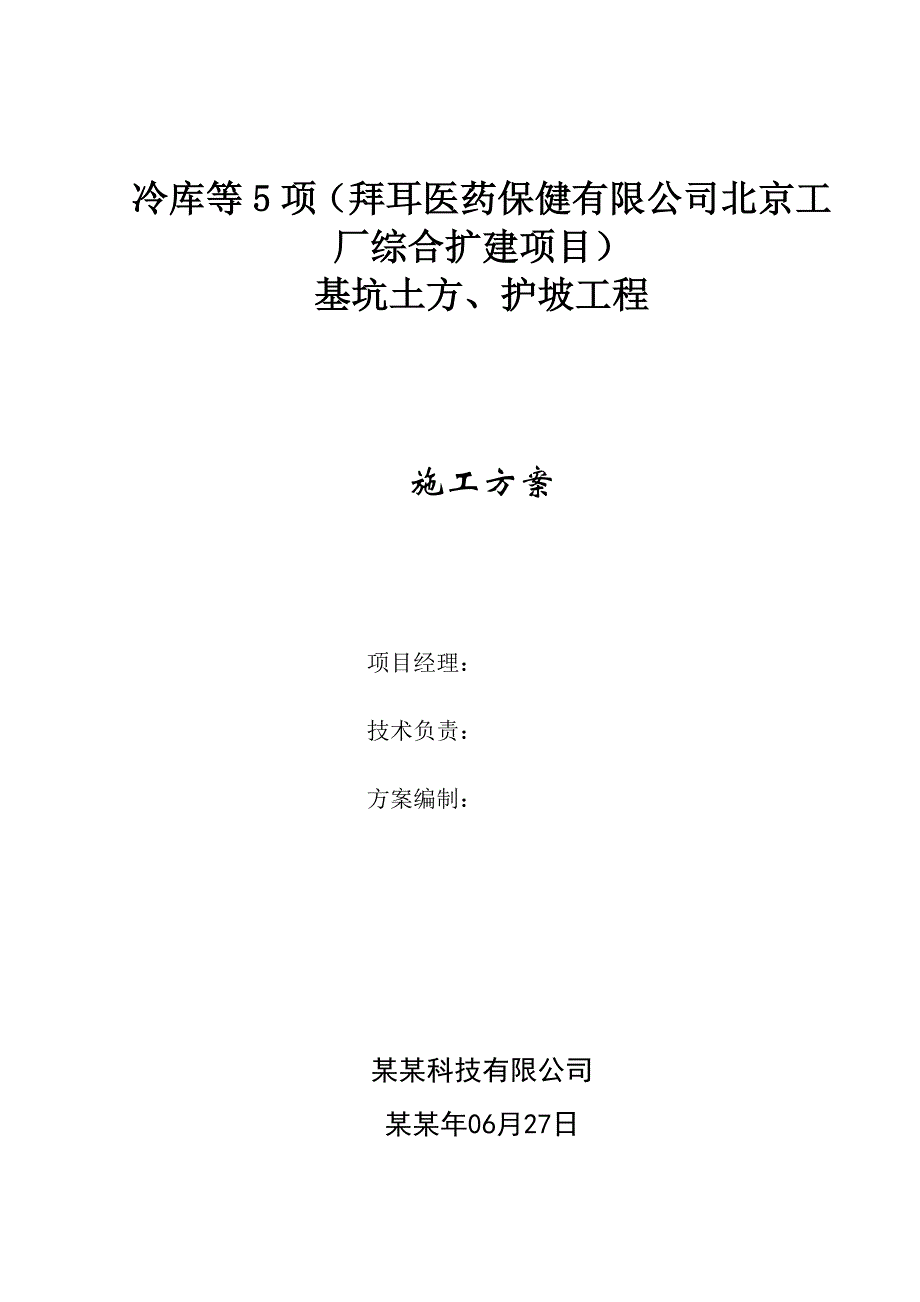 医药保健有限公司北京工 厂综合扩建项目基坑土方、护坡工程施工方案.doc_第2页