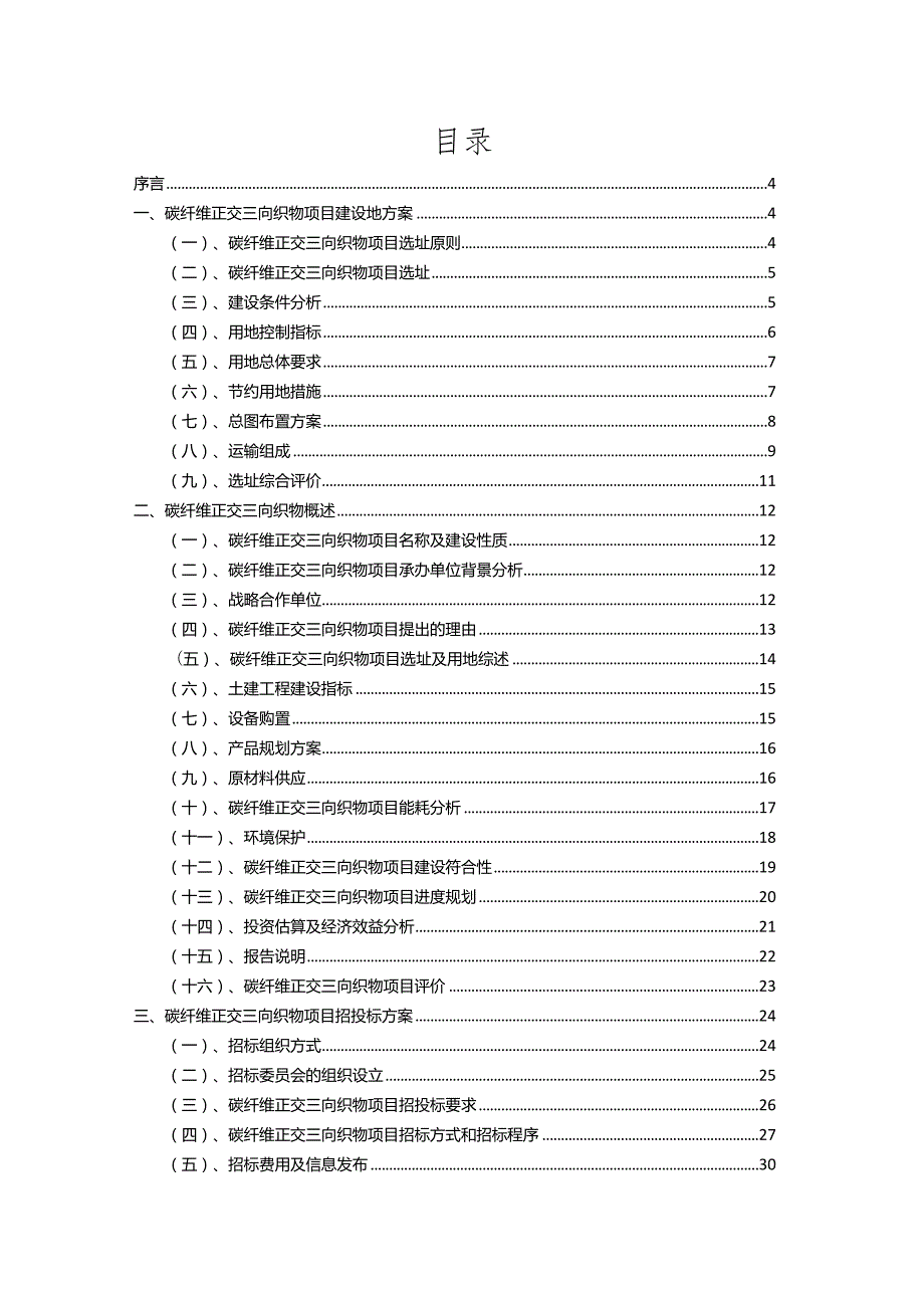 2023年碳纤维正交三向织物相关行业项目操作方案.docx_第2页