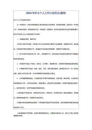 2024年护士个人工作计划范文（通用）.docx