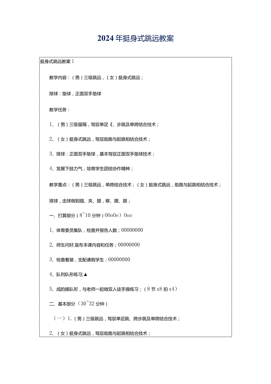 2024年挺身式跳远教案.docx_第1页