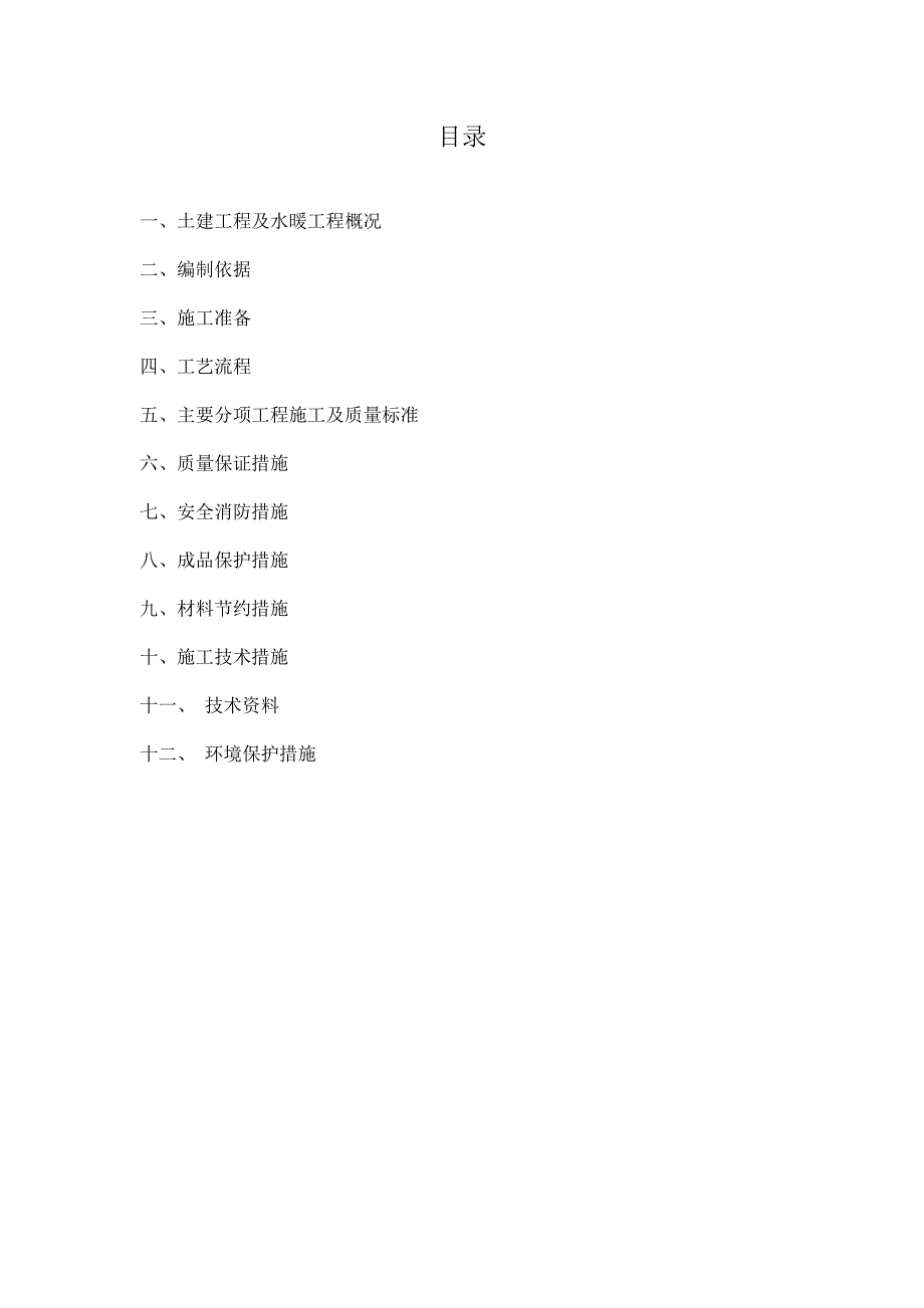 北京市药具存蓄库工程给排水施工方案.doc_第1页