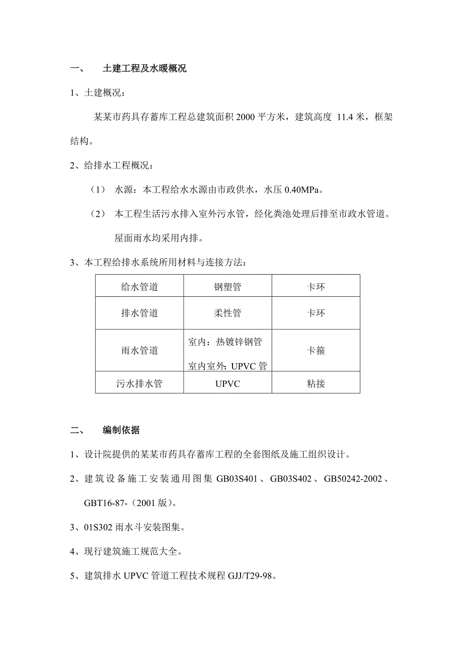 北京市药具存蓄库工程给排水施工方案.doc_第2页