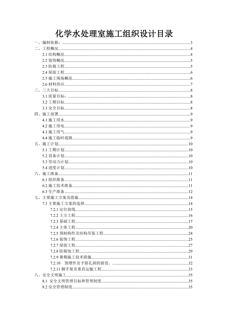 化学水处理室施工组织设计1.doc_第1页