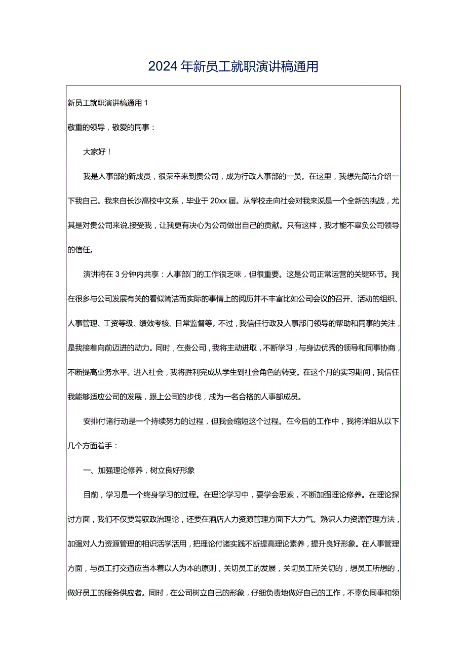 2024年新员工就职演讲稿通用.docx_第1页