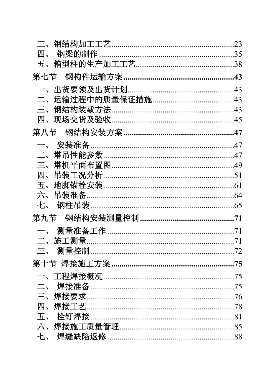 医院综合楼钢结构工程施工组织设计成都内容丰富框剪结构.doc_第2页