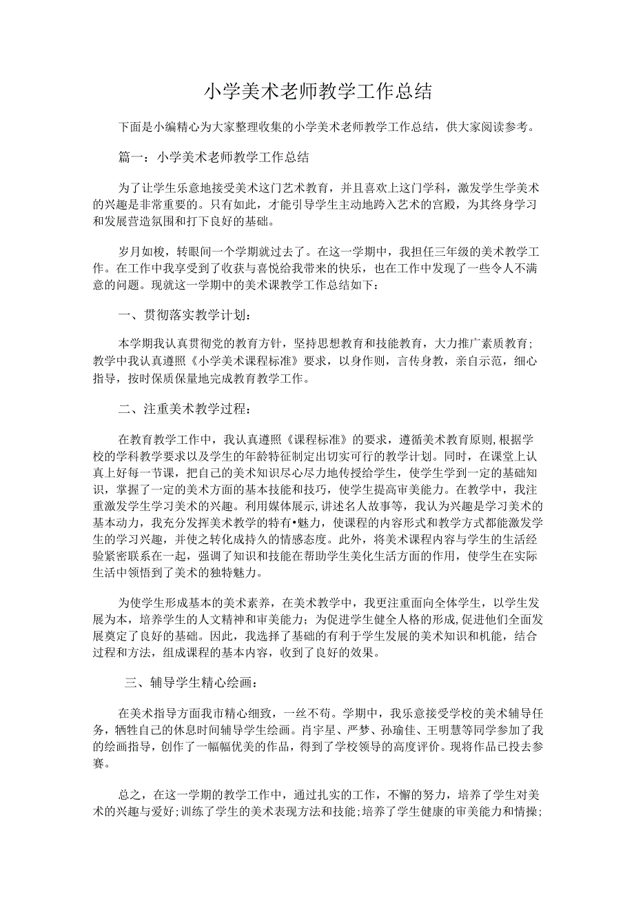 185.小学美术老师教学工作总结.docx_第1页